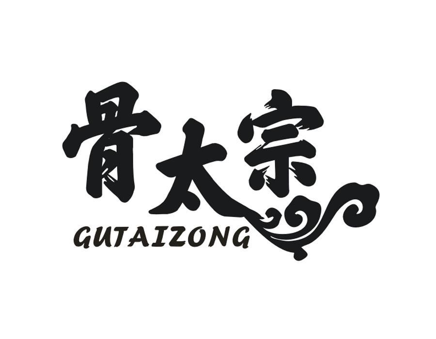 骨太宗,第43类商标转让