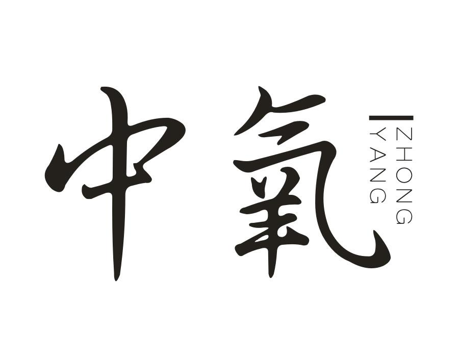 中氧,第33类商标转让
