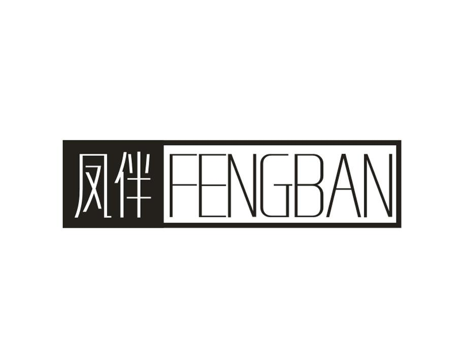 凤伴,第33类商标转让