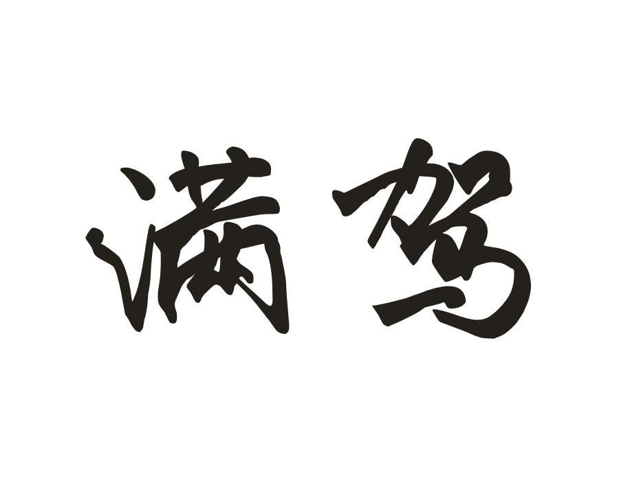 满驾,第33类商标转让