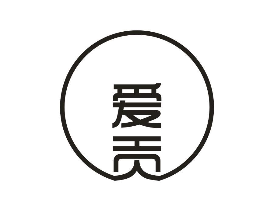 爱贡,第33类商标转让