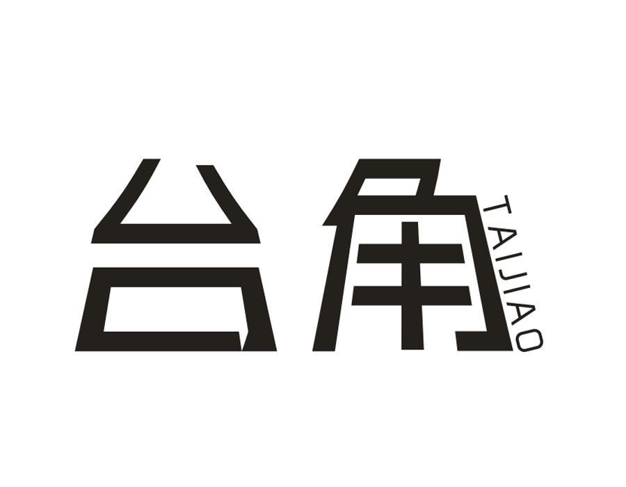台角,第33类商标转让