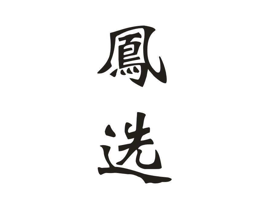 凤选,第33类商标转让