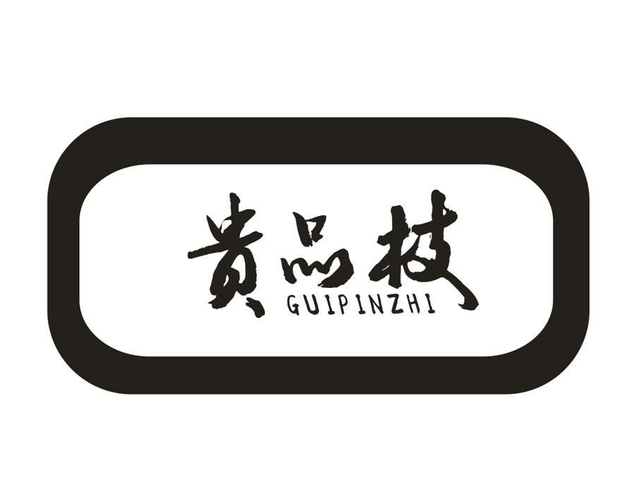 贵品枝,第33类商标转让