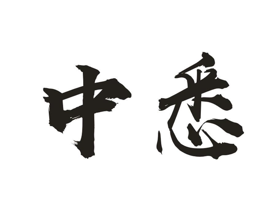 中悉,第33类商标转让