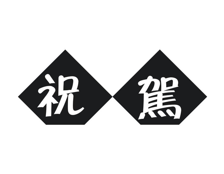 祝驾,第33类商标转让