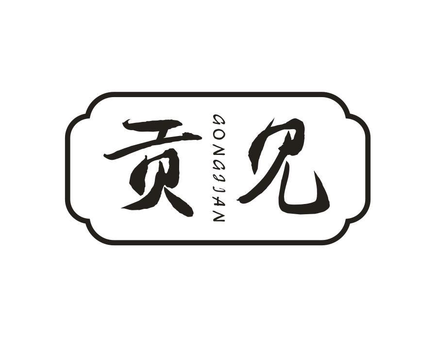 贡见,第33类商标转让