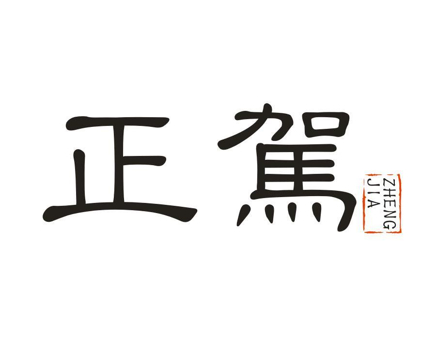 正驾,第33类商标转让