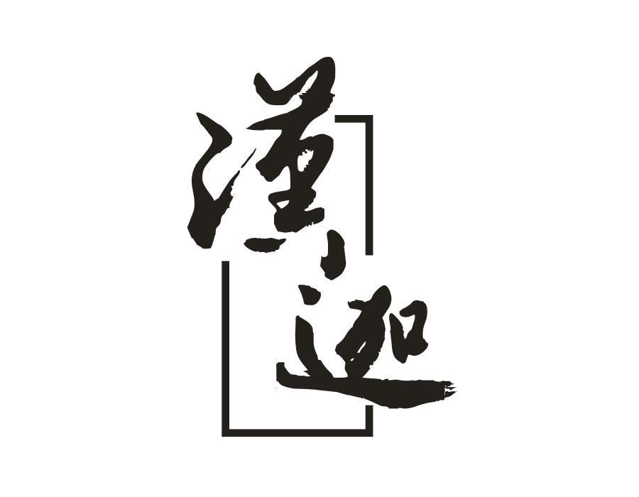汉迦,第33类商标转让