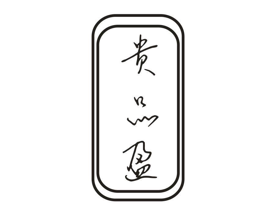 贵品盈,第33类商标转让