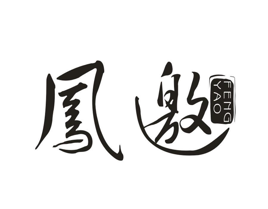 凤邀,第33类商标转让