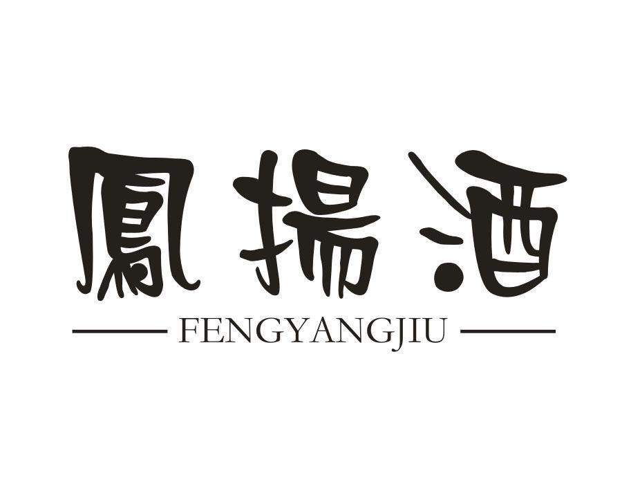 凤扬酒,第33类商标转让