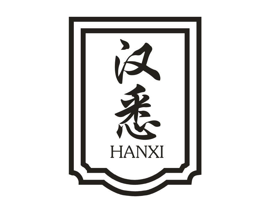 汉悉,第33类商标转让