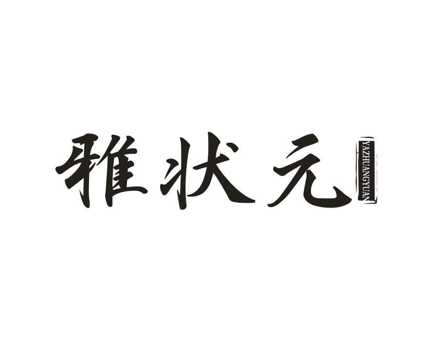 雅状元,第33类商标转让