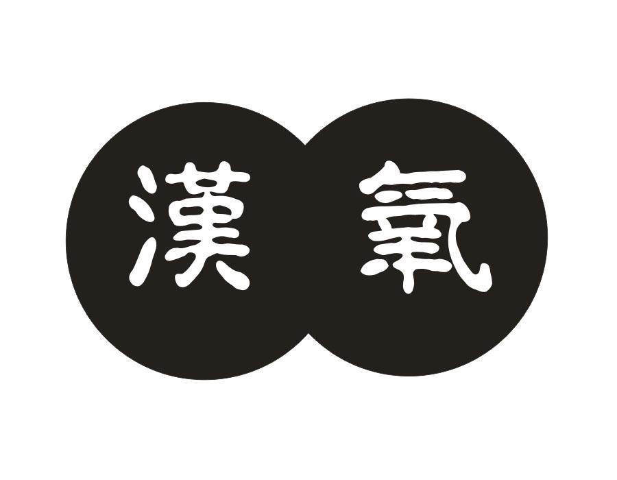 汉氧商标图样