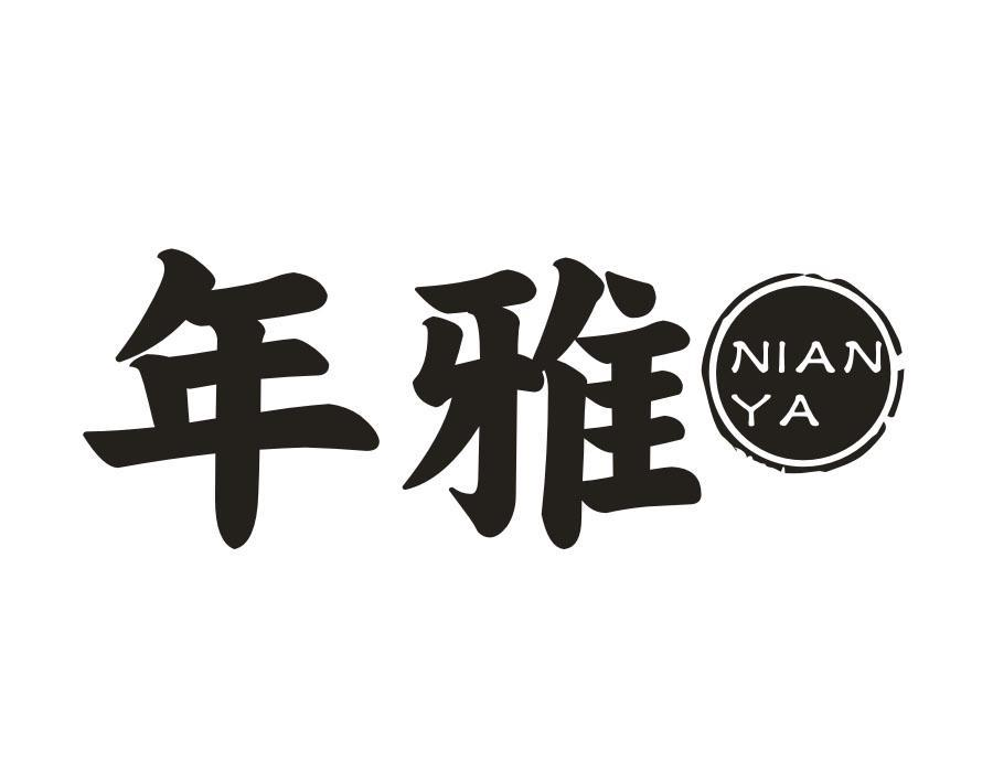 年雅,第33类商标转让