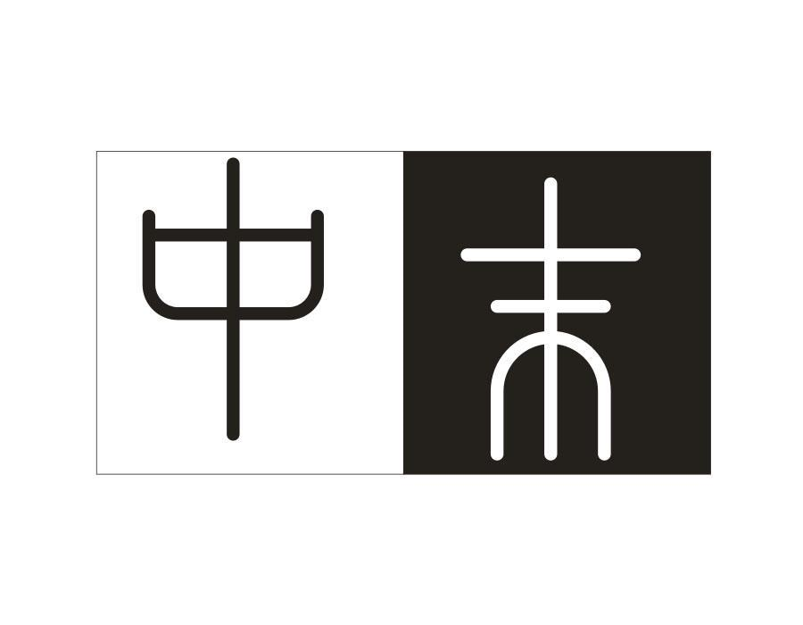 中末,第33类商标转让