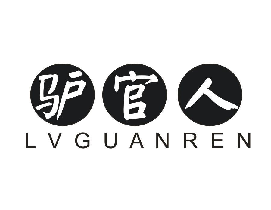 驴官人 驴官人 第43类商标转让