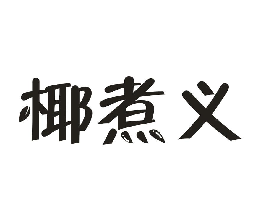 椰煮义 椰煮义 第43类商标转让