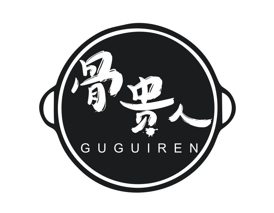 骨贵人 骨贵人 第43类商标转让