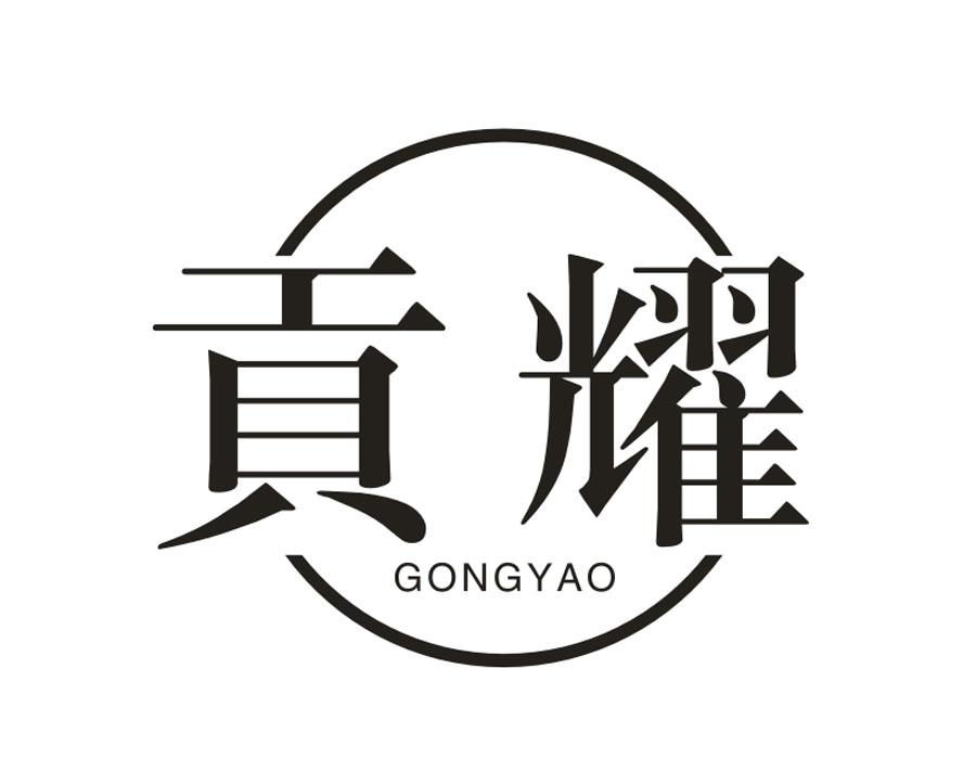 贡耀,第33类商标转让