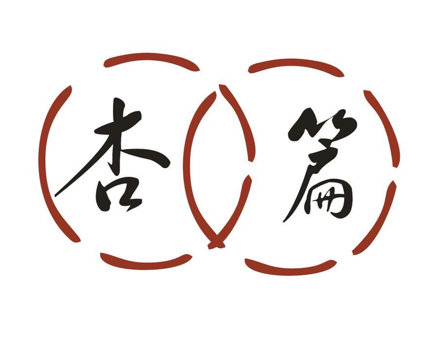 杏篇,第33类商标转让