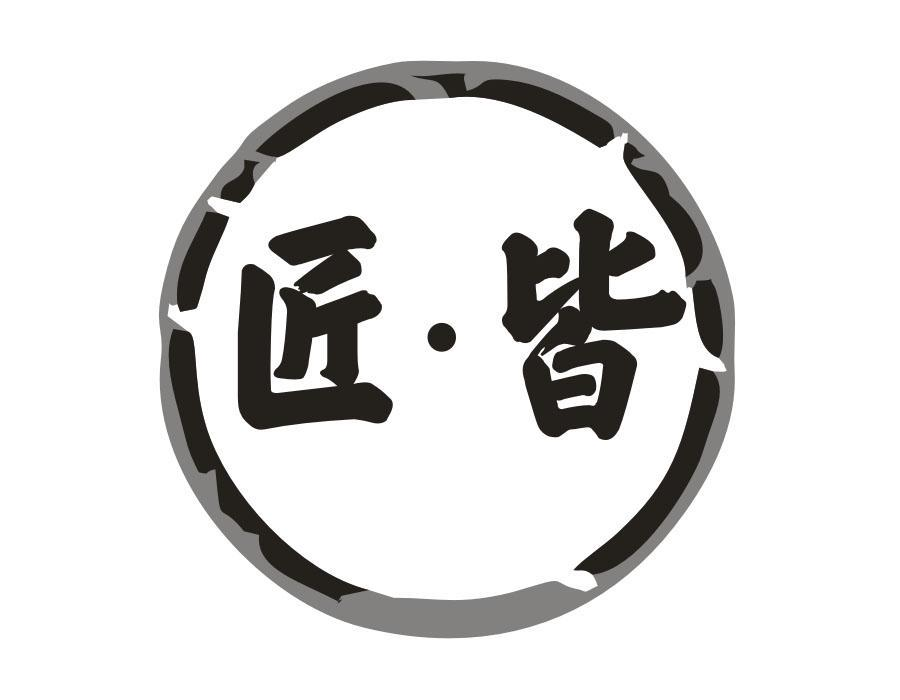 匠·皆,第33类商标转让