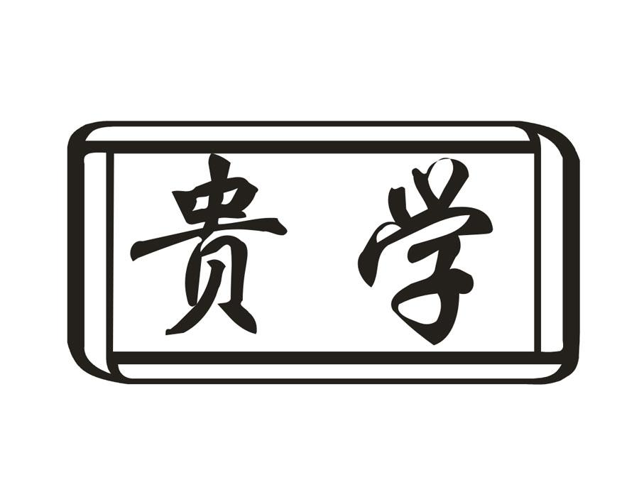 贵学,第33类商标转让