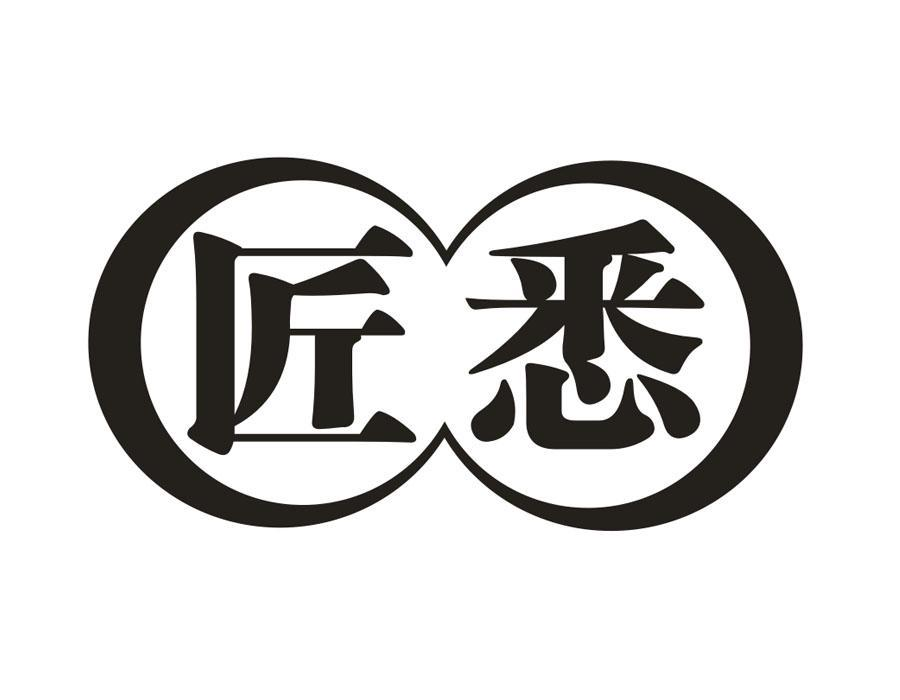 匠悉,第33类商标转让