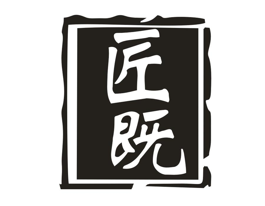 匠既,第33类商标转让