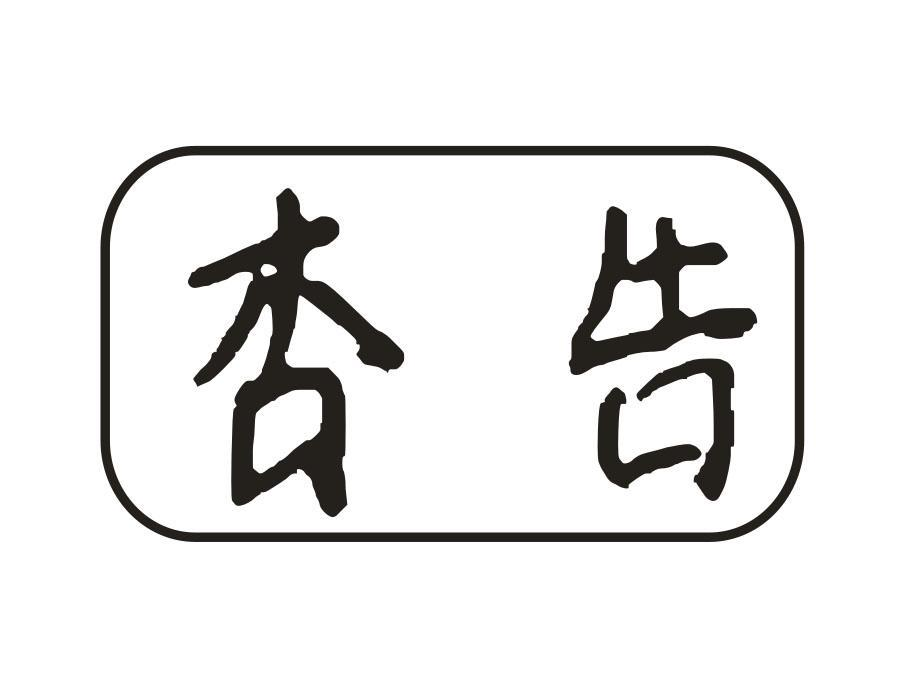 杏告,第33类商标转让