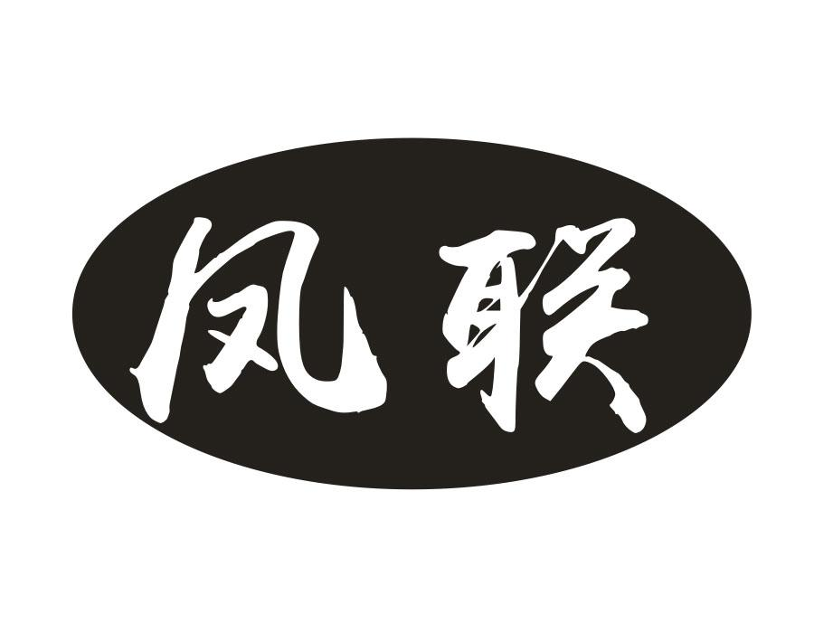 凤联,第33类商标转让