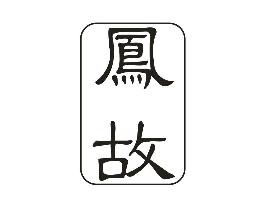 凤故,第33类商标转让