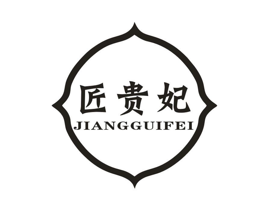 匠贵妃,第33类商标转让
