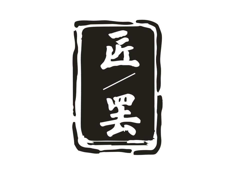 匠罢,第33类商标转让