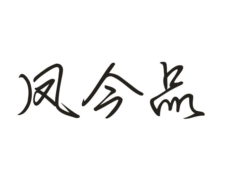 凤今品,第33类商标转让