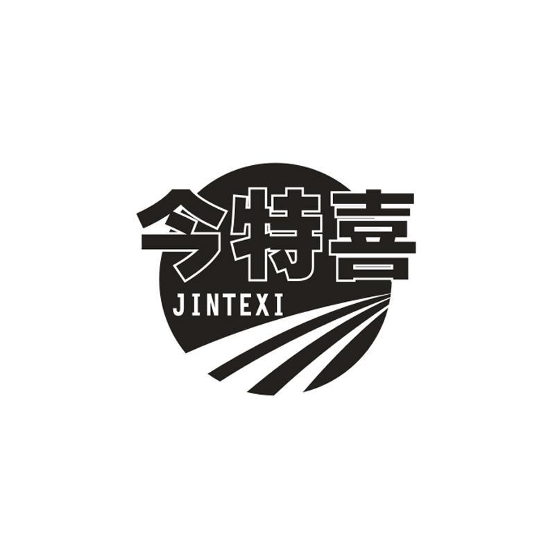 今特喜,第33类商标转让