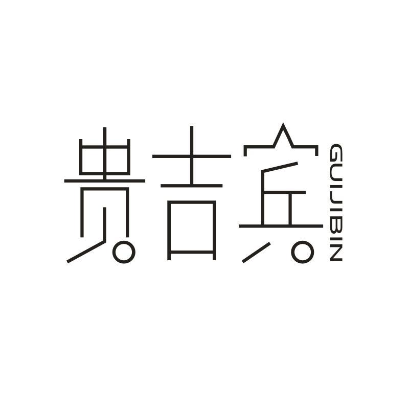 贵吉宾