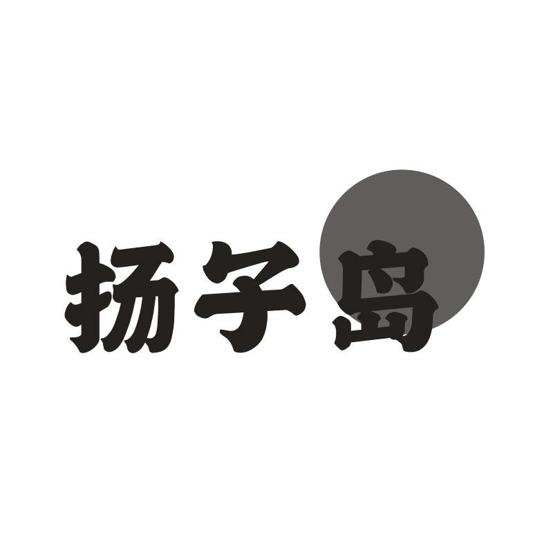 扬子岛 扬子岛 第33类商标转让