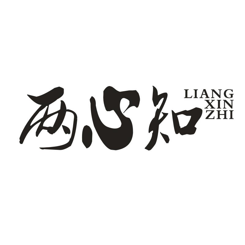 两心知 两心知 第33类商标转让