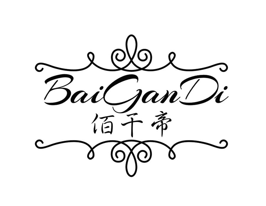 佰干帝 佰干帝 第33类商标转让
