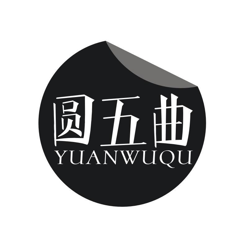 圆五曲 圆五曲 第33类商标转让