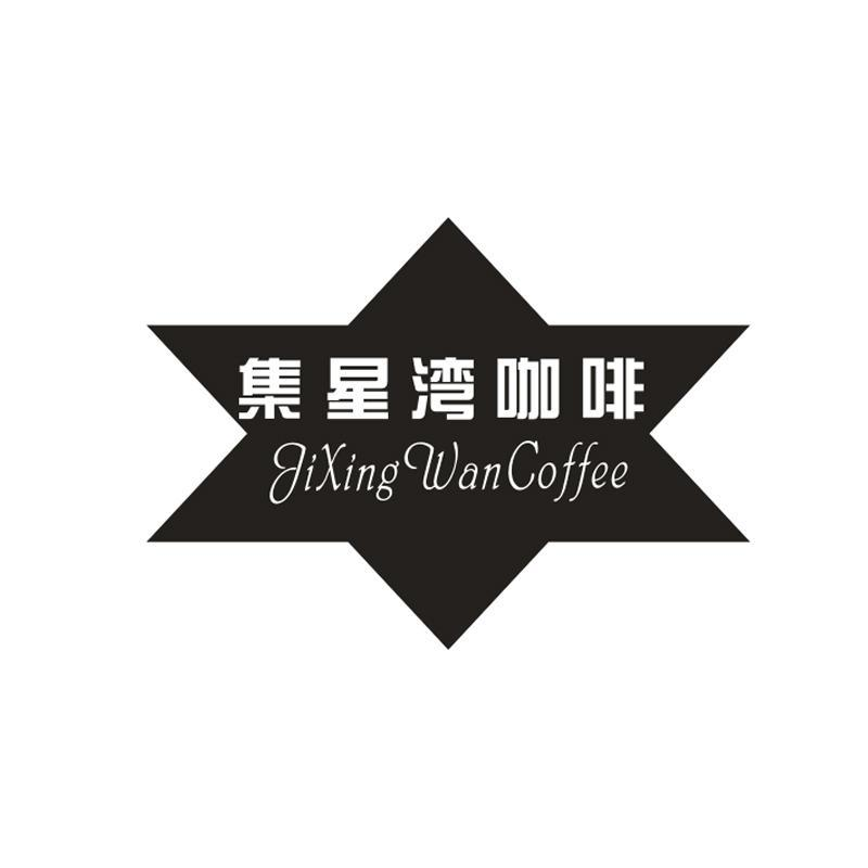 集星湾咖啡