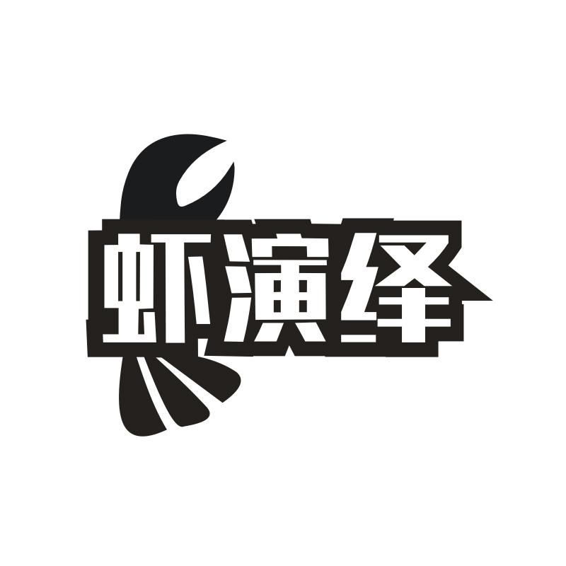 虾演绎商标图样