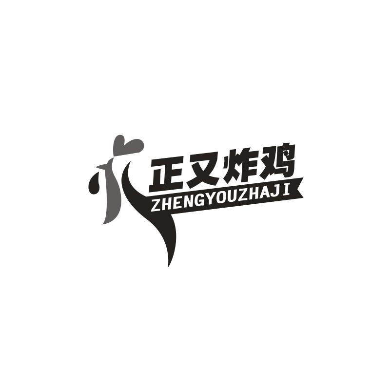 正又炸鸡