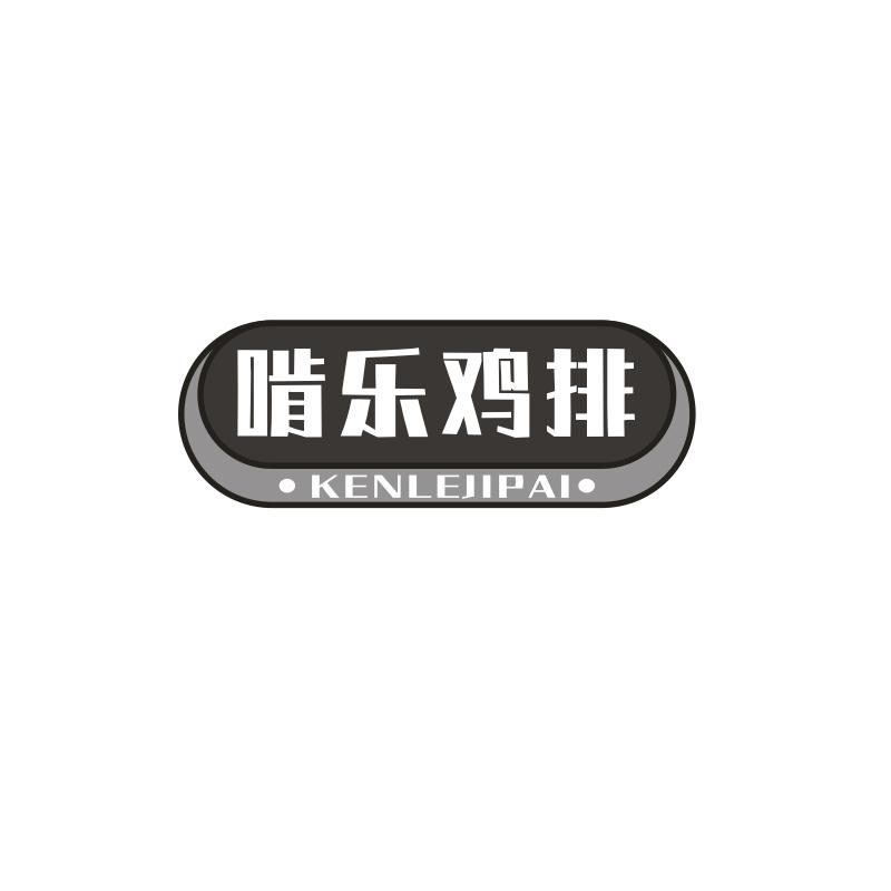 啃乐鸡排 啃乐鸡排 第43类商标转让