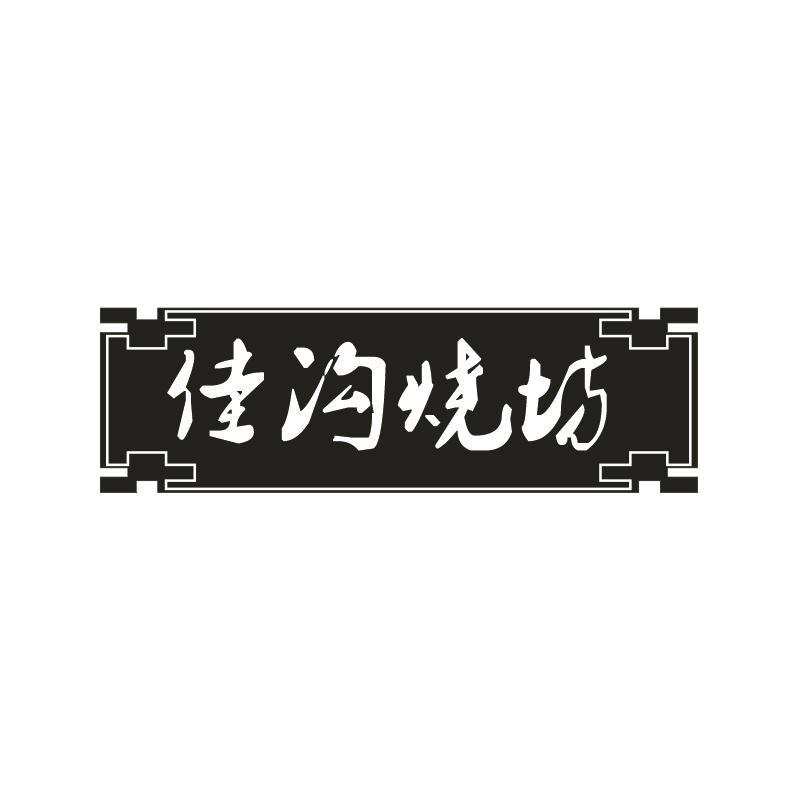 佳沟烧坊 佳沟烧坊 第33类商标转让