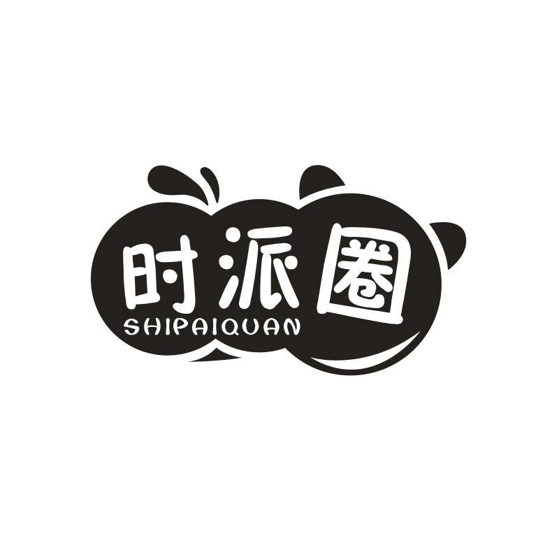 时派圈 时派圈 第43类商标转让