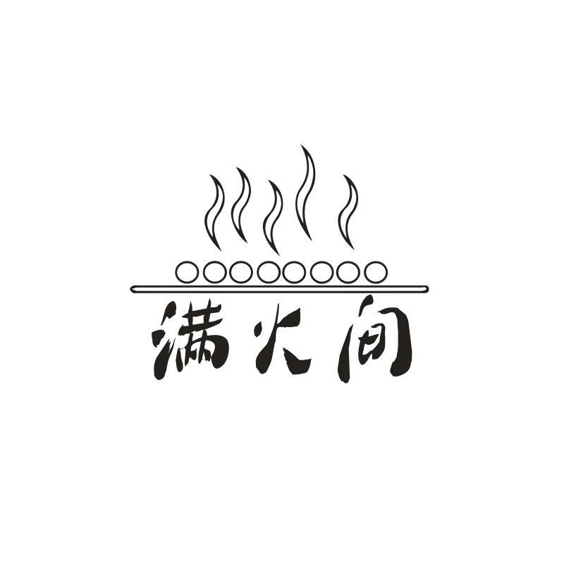 满火间,第43类商标转让