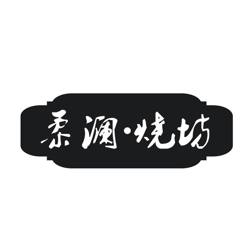柔澜·烧坊,第33类商标转让